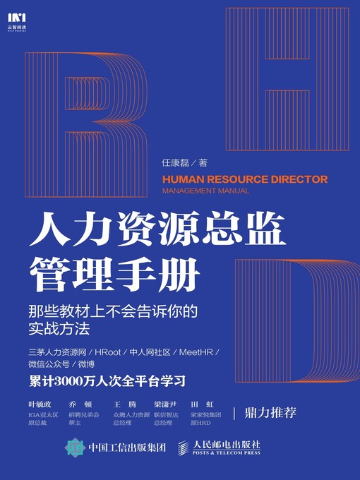 Title details for 人力资源总监管理手册 by 任康磊著 - Available